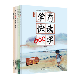 《學(xué)前快讀600字》（禮盒裝、套裝共5冊(cè)）