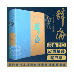 8日0點：《辭海》（第七版，縮印本紀念版）