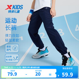 特步（XTEP）童装男女童裤子春夏新款儿童百搭长裤梭织速干柔软舒适运动束口裤 深奥蓝 【六边形速干款】 140 cm