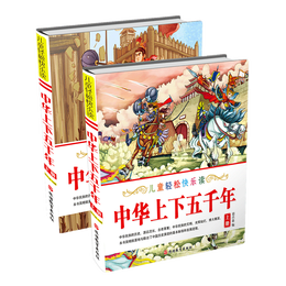 《兒童輕松松快樂(lè)讀·中華上下五千年》（簡(jiǎn)裝、套裝共2冊(cè)）