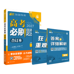【李永乐推荐】2027高考必刷题 物理合订本 通用版 高考总复习 高三复习资料 理想树图书