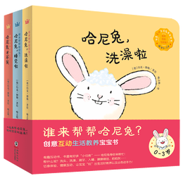 《誰(shuí)來(lái)幫幫哈尼兔？》（精裝、套裝共3冊(cè)）