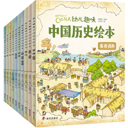《幼兒趣味中國(guó)歷史繪本》（套裝共10冊(cè)）
