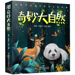 《奇妙大自然》