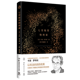 《七堂極簡物理課》（精裝）