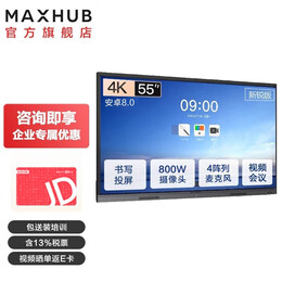 MAXHUB会议平板一体机 新锐版视频会议电视电子白板教学培训触摸一体机 投屏直播演示办公会议大屏 55英寸（安卓）书写笔*2+壁挂架