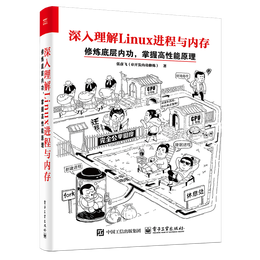 深入理解Linux进程与内存：修炼底层内功，掌握高性能原理