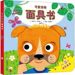可爱宠物面具书 幼儿图书 早教书 儿童书籍