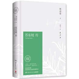 《蘇東坡傳》（精裝）