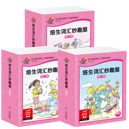 《培生詞匯妙趣屋1-3》（共3冊）