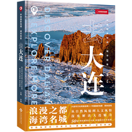 值選：《中國(guó)國(guó)家地理·城市探索：去大連》