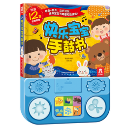快乐宝宝手鼓书 0-2岁 乐乐趣婴幼儿启蒙玩具发声书 早教益智游戏书寒假阅读寒假课外书课外寒假自主阅读假期读物省钱卡