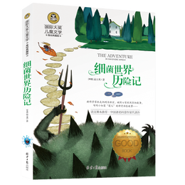 《國際大獎兒童文學(xué)·細(xì)菌世界歷險(xiǎn)記》（美繪典藏版）