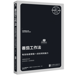 《番茄工作法·有效地使用每一點(diǎn)時(shí)間和腦力》