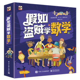 假如盗贼学数学  数学启蒙 桥梁书 小猛犸童书(平装6册)