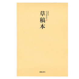 PLUS會員：deli 得力 DB538-5 騎馬釘草稿本 B5/76頁 5本裝