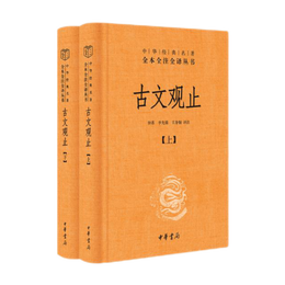 《中華經(jīng)典名著全本全注全譯叢書·古文觀止》（精裝、套裝共2冊）