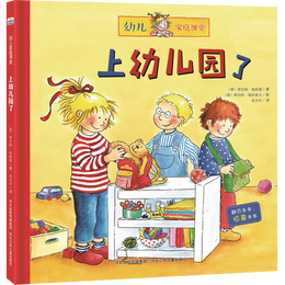 《幼兒家庭課堂·上幼兒園了》（精裝）