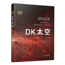 《DK太空·從地球一直到宇宙邊緣》（精裝）
