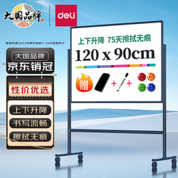 deli 得力 33715 H型可移動升降支架式白板 120*90cm