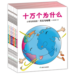 十萬個為什么小學(xué)生彩繪版百科全書兒童書籍（全注音共8冊）6-12歲