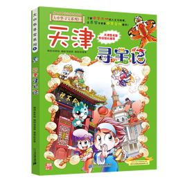 大中华寻宝系列3·天津寻宝记新版儿童中国地理科普知识百科漫画书，儿童科普，人文地理，漫画读物，小学生课外书籍寒假阅读寒假课外书课外寒假自主阅读假期读物省钱卡