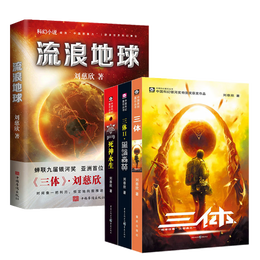 《三體（3冊(cè)）+流浪地球》（共4冊(cè)）