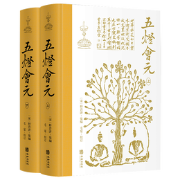 《五燈會(huì)元》（布脊精裝，簡(jiǎn)體橫排，全2冊(cè)）