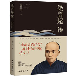 《梁啟超傳》