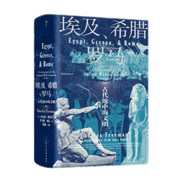 《汗青堂叢書056·埃及、希臘與羅馬：古代地中海文明》（精裝）