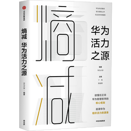 《熵減：華為活力之源》（精裝）