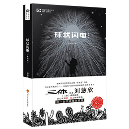 《球狀閃電》（典藏版）