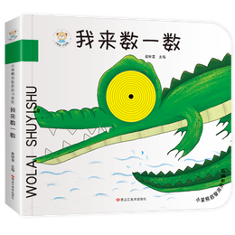 《小笨熊啟智洞洞書(shū)系列·我來(lái)數(shù)一數(shù)》（精裝）
