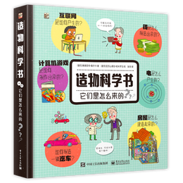 《造物科學(xué)書(shū)·它們是怎么來(lái)的》（精裝）