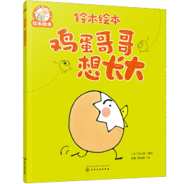 《鈴木繪本雞蛋哥哥想長(zhǎng)大》