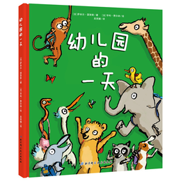 《幼兒園的一天》（精裝）（附贈小動物姓名貼）