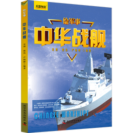 《繪軍事兵器知識(shí)·中華戰(zhàn)艦》