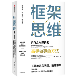 《框架思維·高手做事的方式》