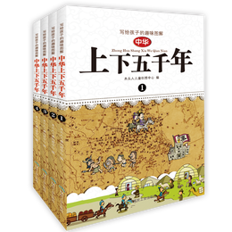 《寫給孩子的趣味圖解中華上下五千年》（套裝4冊(cè)）