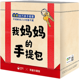 《我媽媽的手提包》（禮盒裝，點(diǎn)讀版）
