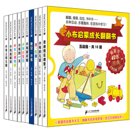 0-3岁宝宝认知启蒙书：小布启蒙成长翻翻书互动升级版（共10册）(中国环境标志产品绿色印刷)海寒假阅读寒假课外书课外寒假自主阅读假期读物省钱卡