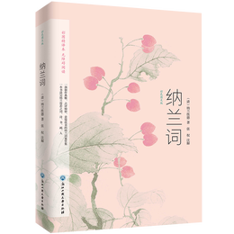 納蘭詞：彩色圖文版（選集了納蘭性德《納蘭詞》的古本手稿，原文對(duì)譯、100多幅絕美名畫(huà)）