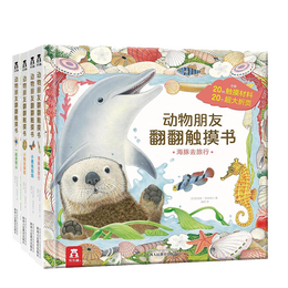 《動物朋友翻翻觸摸書》（精裝、套裝共4冊）