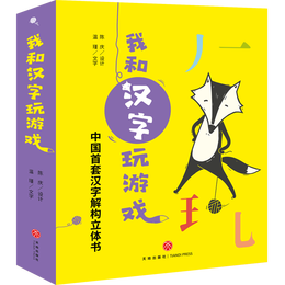 《我和漢字玩游戲 》（全4冊、贈送導(dǎo)讀冊1本，16張字卡，3張不干膠貼紙）