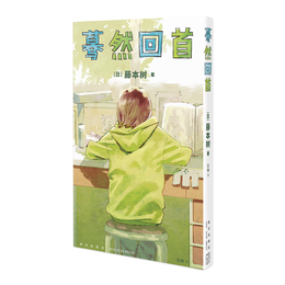 《驀然回首》