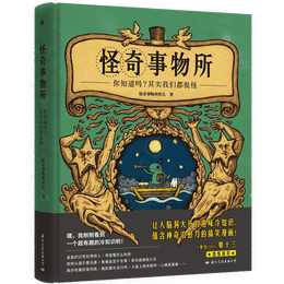 《怪奇事物所·你知道嗎？其實我們都很怪》