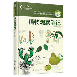 《我的大自然觀察筆記·植物觀察筆記》