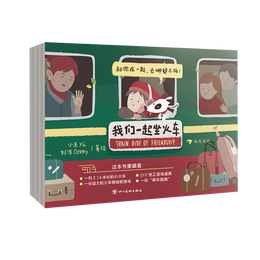 《我們一起坐火車》