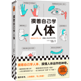 《摸著自己學(xué)人體》
