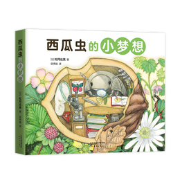 《西瓜蟲的小夢想》全4冊